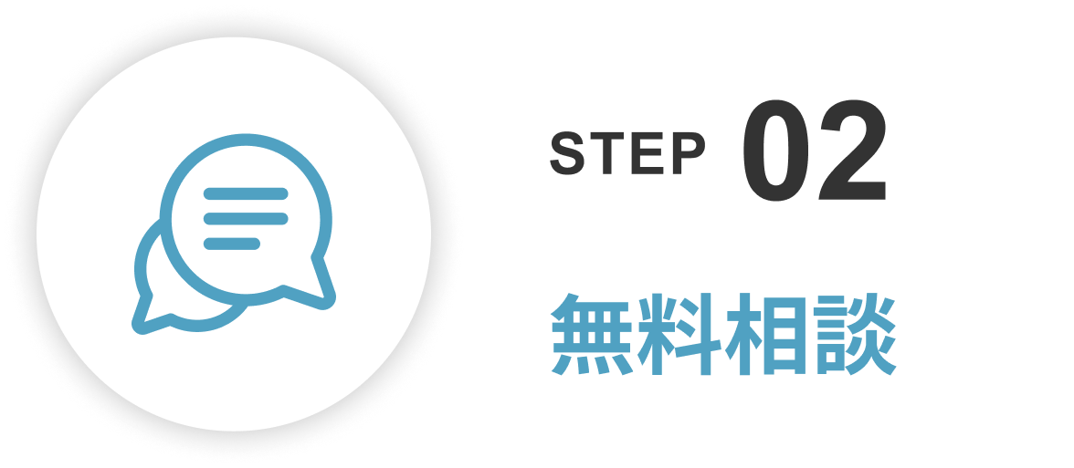 無料相談