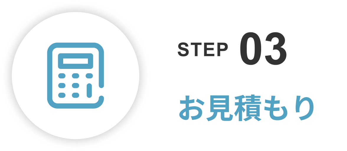 お見積もり