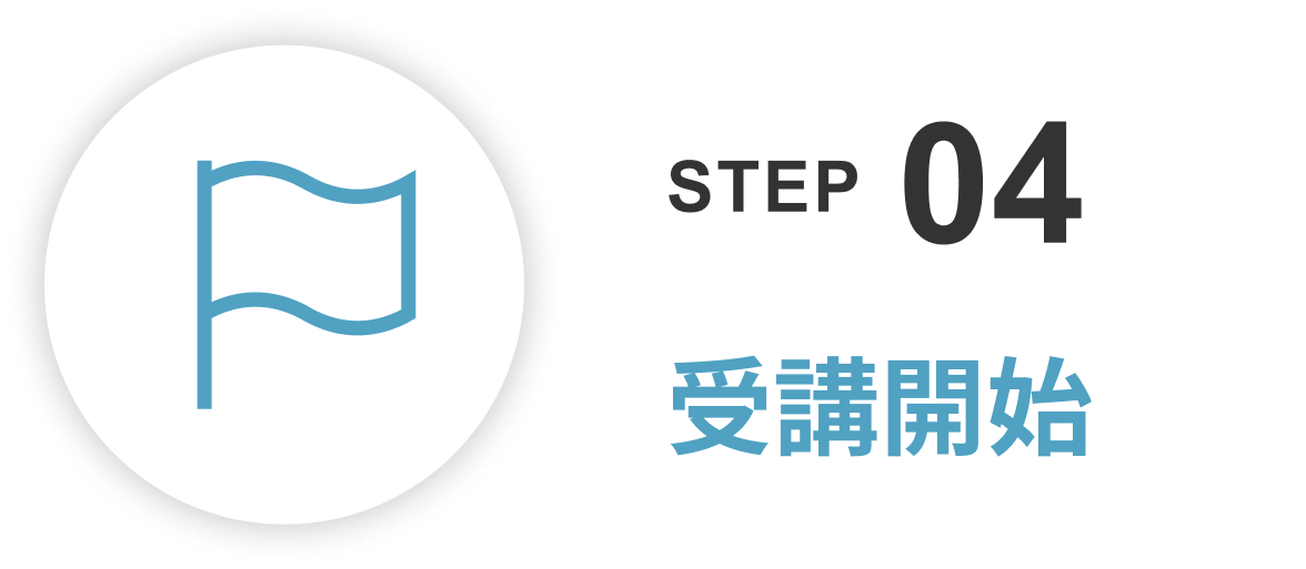 受講開始
