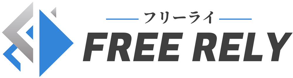 Freerely-フリーライ-